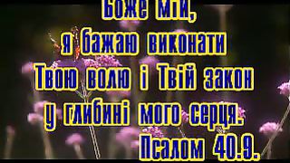 Видео псалмы