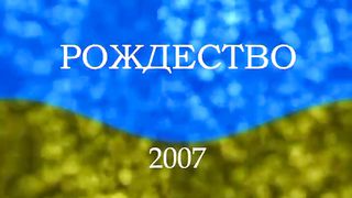 Various Artists - От Рождества к Рождеству 2007
