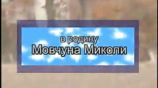 Микола Мовчун свидетельство