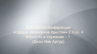 Джон МакАртур - Сердце увлеченное Христом 1