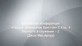 Джон МакАртур - Сердце увлеченное Христом 2