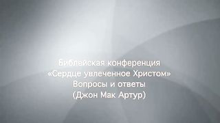 Джон МакАртур - Сердце увлеченное Христом 3