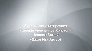 Джон МакАртур - Сердце увлеченное Христом 4