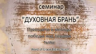 Алексей Коломийцев - Духовная брань 1