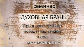 Алексей Коломийцев - Духовная брань 4