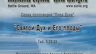 Алексей Коломийцев - Плод Духа Святой Дух и Его плод