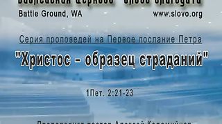 Алексей Коломийцев - Христос образец страданий