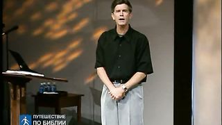 Чип Ингрэм - Бог хочет чтобы ты Его увидел 8