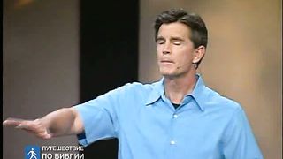 Чип Ингрэм - Бог хочет чтобы ты Его увидел 7