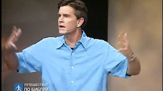 Чип Ингрэм - Бог хочет чтобы ты Его увидел 7