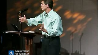 Чип Ингрэм - Бог хочет чтобы ты Его увидел 5