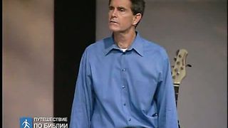 Чип Ингрэм - Бог хочет чтобы ты Его увидел 3