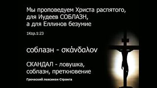 Пол Вошер - Соблазн креста и Евангелия