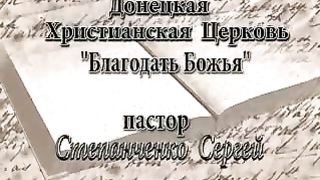 Сергей Степанченко - Народ особенный ревностный к добрым делам