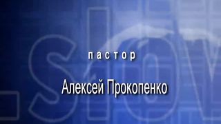 Алексей Прокопенко - Жизнь и служение Чарльза Сперджена