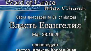 Алексей Коломийцев- Власть Евангелия