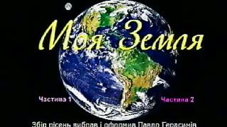 Моя земля - видеоклипы