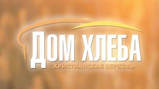 Александр Шевченко - Образы Царства Небесного