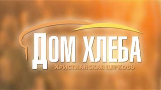 Александр Шевченко - Передача эстафеты служения