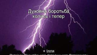 Патриарх Илля - Духовна боротьба колись і тепер