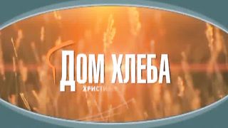 Александр Шевченко - Семейный статус христианина