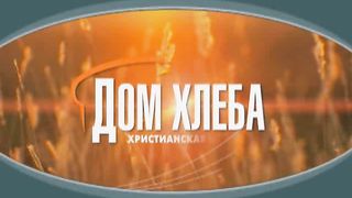 Александр Шевченко - День благодарения