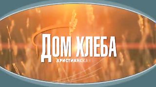 Александр Шевченко - Послушание гласу Господа