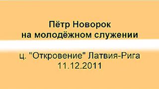 Пётр Новорок на молодёжном служении в Латвии