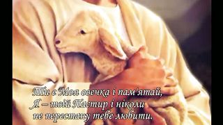 Ісус і вівці