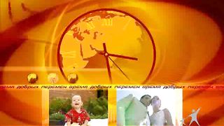 Время добрых перемен - Одна история любви