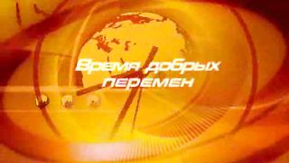 Время добрых перемен - Наркомания и СПИД