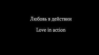 Любовь в действии Кения