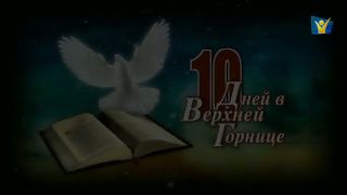 10 дней 01 Усердная молитва