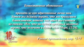 10 дней 02 Более глубокая вера