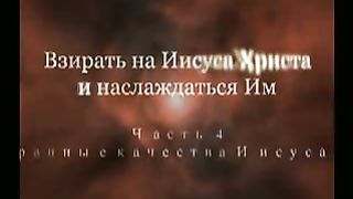 Джон Пайпер - Многогранные качества Иисуса