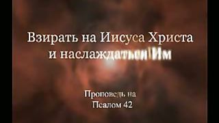 Джон Пайпер - Псалом 42