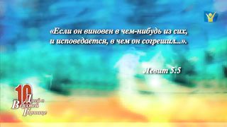 10 дней 04 Честная исповедь