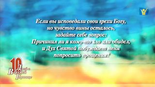 10 дней 04 Честная исповедь