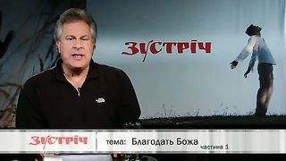 Зустріч - Благодать Божа 1