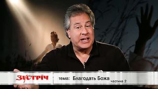 Зустріч - Благодать Божа 2