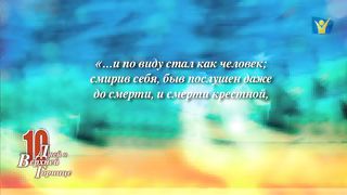 10 дней 07 Жертвенное смирение