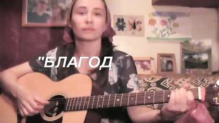 Оксана Костина - Благодарю