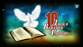 10 дней 08 Покорное самоотречение