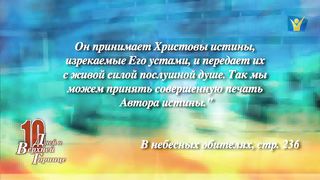 10 дней 08 Покорное самоотречение