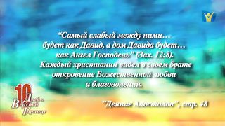 10 дней 10 Посвященное свидетельство