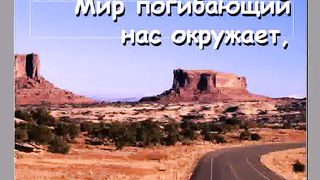 Мир погибающий Караоке