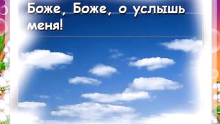 Не пройди меня Спаситель Караоке