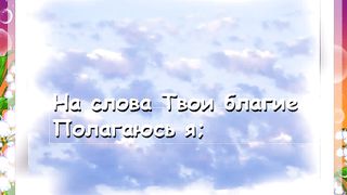 Не пройди меня Спаситель Караоке