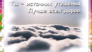 Не пройди меня Спаситель Караоке