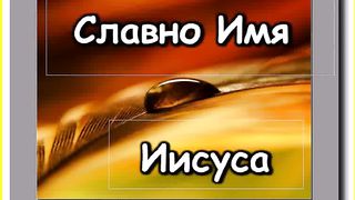 Славно Имя Иисуса Караоке